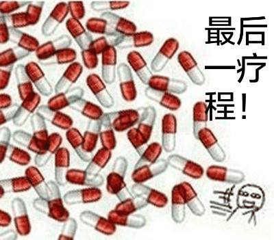 整活必备！这套“给药”表情包包你斗图赢麻了