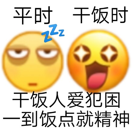 干饭人专属表情包合集来啦