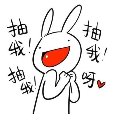 兔子版“抽我！抽我！”表情包来啦