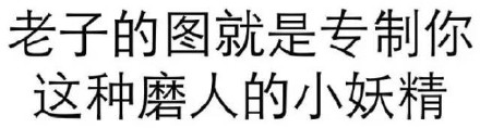 纯文字表情包合集来啦，聊天斗图直接用