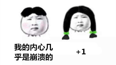 聊天凑字数神器！这套“我也是+1赞同”斗图表情包火了