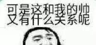 刷到的「可是这和我又有什么关系呢」表情包，刚好戳中摸鱼摆烂日常