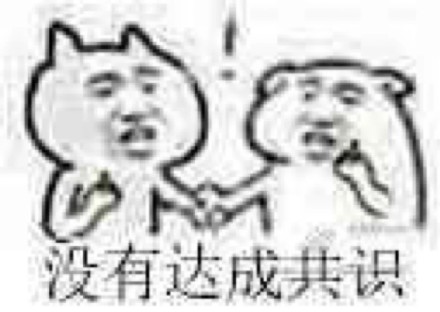 聊天斗图必备！达成共识系列表情包合集