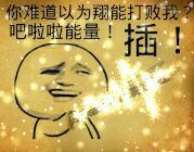 吧啦啦！古他妈黑暗之神，亮出我的宝剑