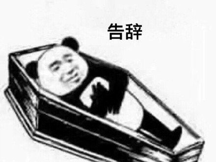火出圈的棺材系列表情包，打工人斗图必备