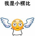 带翅膀蹦跶的emoji表情包