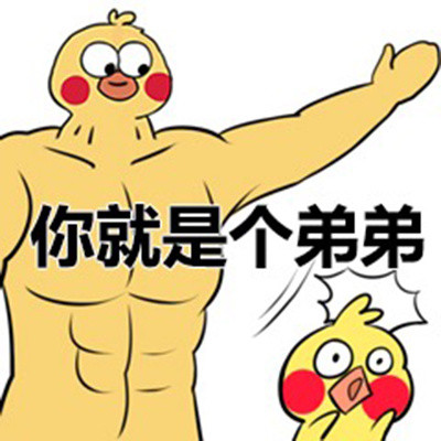 肌肉大黄鸡和小黄鸡斗图表情包来啦