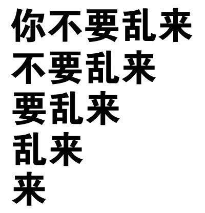 又来一组装腔作势的纯文字表情包