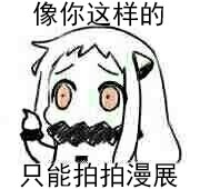 北方栖姬表情包合集来啦