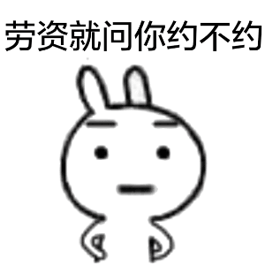 乖，不闹（抱儿子）兔子表情包合集