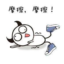 我的滑板鞋！这套摩擦表情包带你梦回