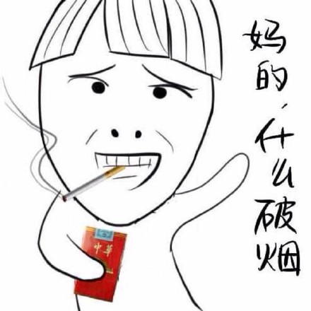 用钞票擦屁股是什么体验？这套表情包笑到打鸣