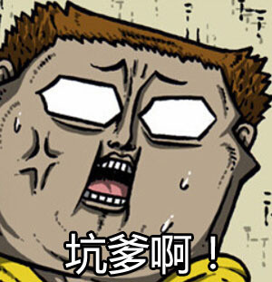 赵石版“让开！我要装逼了”表情包来啦