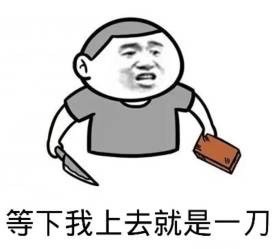 “全特么是套路”表情包合集来了