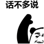 爱用表情包的人，不爱多说废话？这里有一整套“话不多说”表情包