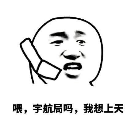 拖你去啪啪啪斗图表情包来啦