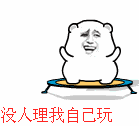 金馆长版没人理我自己玩表情包来了