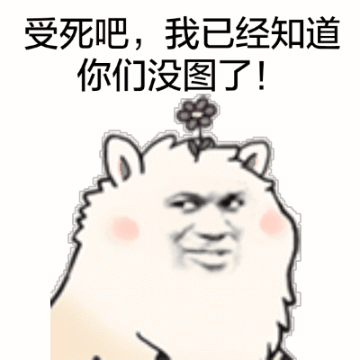 “你想睡我” 草泥马表情包来啦