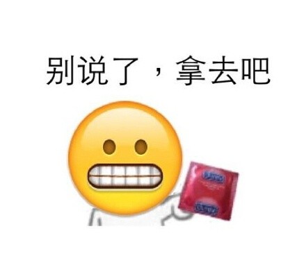 别说了，拿去吧（避孕套emoji）