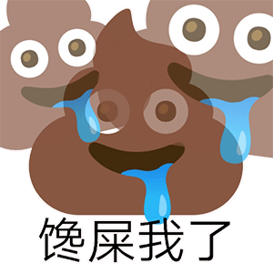 超实用粑粑emoji斗图表情包合集