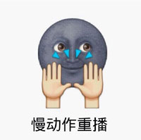用emoji还原《左手右手一个慢动作》！这套表情包太绝了