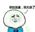 “你这逗逼，我无语了”表情包合集来啦