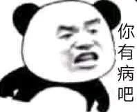 怼人专用！这套愤怒熊猫头表情包太顶了
