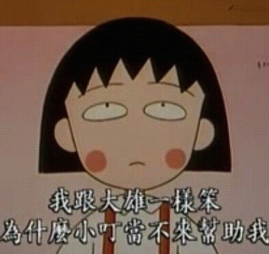 自带治愈感的樱桃小丸子表情包合集