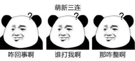 斗图神器！这套三连表情包直接戳中你的日常场景