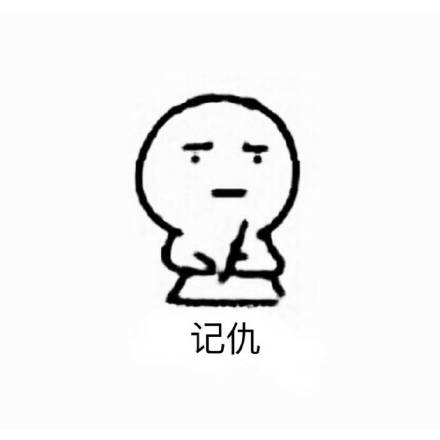 整理好了！最全的记仇表情包合集来了