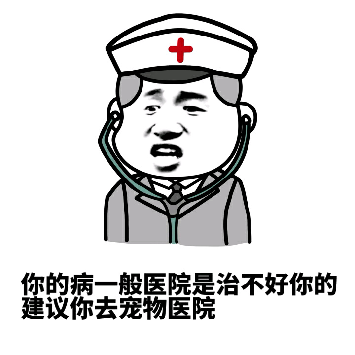 这套怼人表情包太绝！装腔犯了就去宠物医院挂号