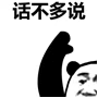 爱用表情包的人，不爱多说废话？这里有一整套“话不多说”表情包