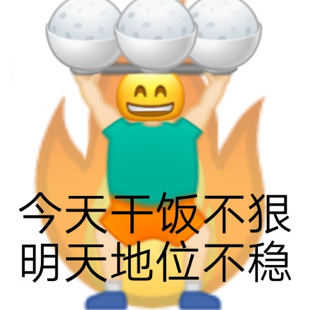 干饭人专属表情包合集来啦