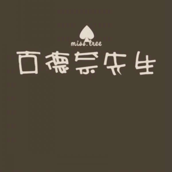 文字控情侣头像来啦！20张超清纯文字一对两张图