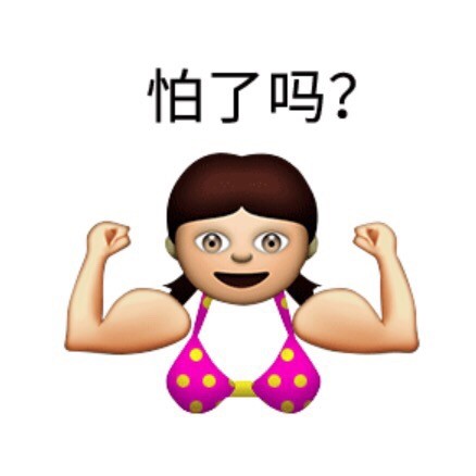 能用来斗图的emoji恶搞表情包合集