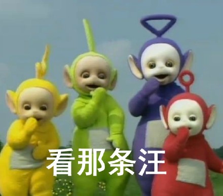 单身党集合！这套天线宝宝表情包太扎心了
