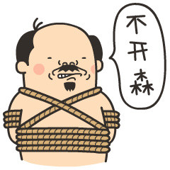 恶搞大叔版“胸那么小还好意思说话”表情包