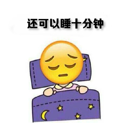 打工人摸鱼标配！这套「想多睡会儿」起床表情包火了