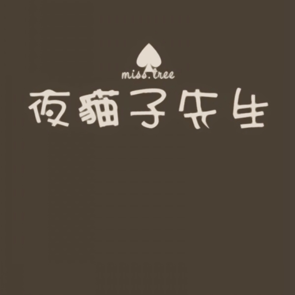 文字控情侣头像来啦！20张超清纯文字一对两张图