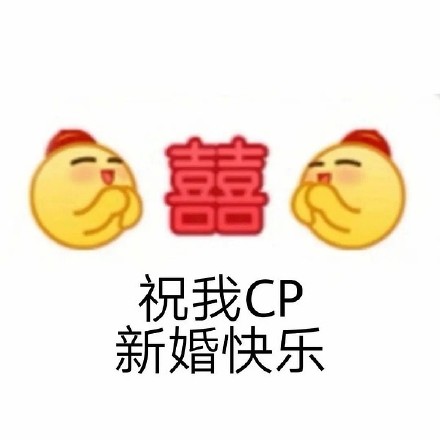嗑CP专属聊天表情包来啦