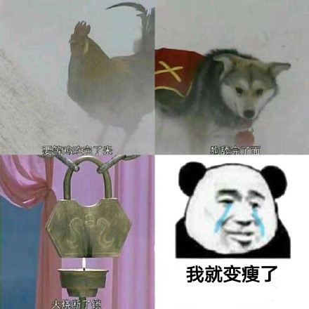 等鸡吃完米狗舔完面火烧断锁？这套表情包火了