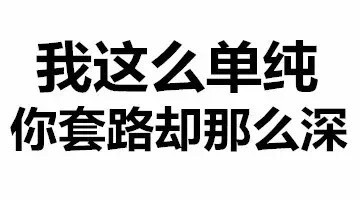 斗图没输过？这套“斗图都能活活斗死你”文字表情直接封神