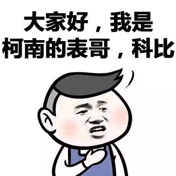 柯南表哥科比小学生版表情包来了