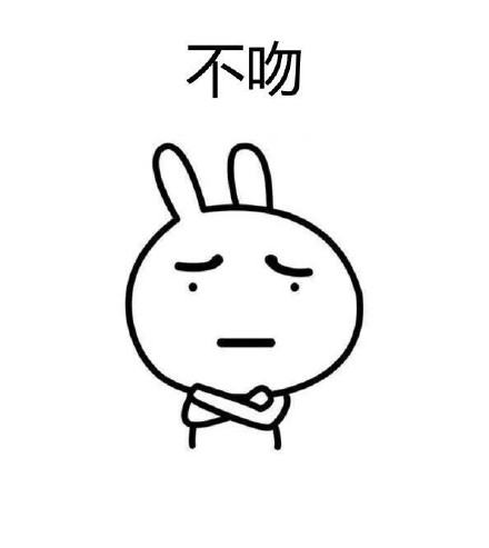 憋说话，直接吻我！这套流氓兔表情包太会了
