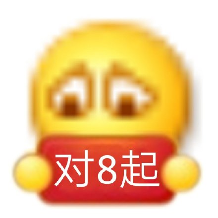 超实用小黄脸举牌表情包合集