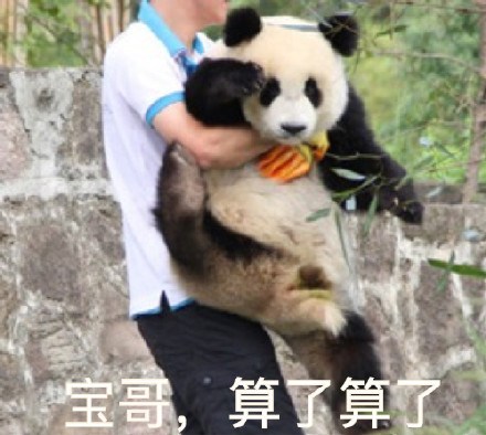 “XX哥，算了算了” 这套表情包火了