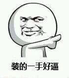 这套“装得一手好逼”表情包，斗图时用太绝了