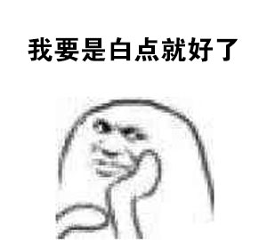 打工人自嘲神器！“一穷二白还活了这么久”表情包火了