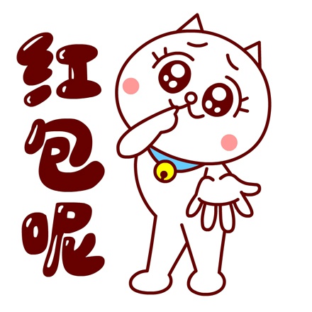 嗷大喵春节专属表情包来啦