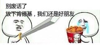 哥哥，你的菊花掉了！这套搞笑表情包火了